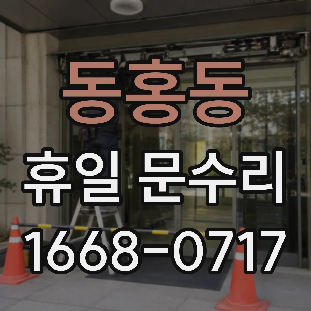동홍동 휴일 문수리