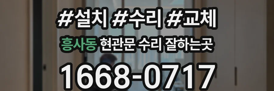 흥사동 현관문 수리 잘하는곳