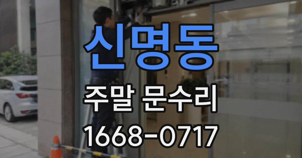 신명동 주말 문수리