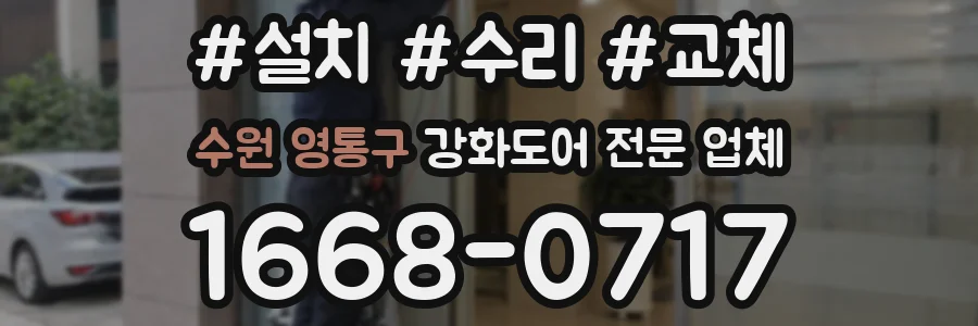 수원 영통구 강화도어 전문 업체
