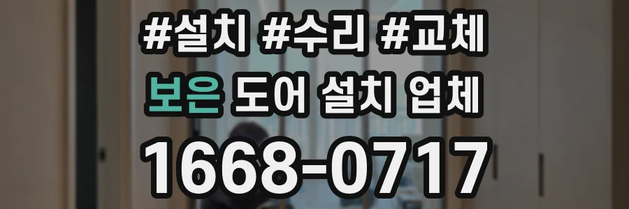 보은 도어 설치 업체