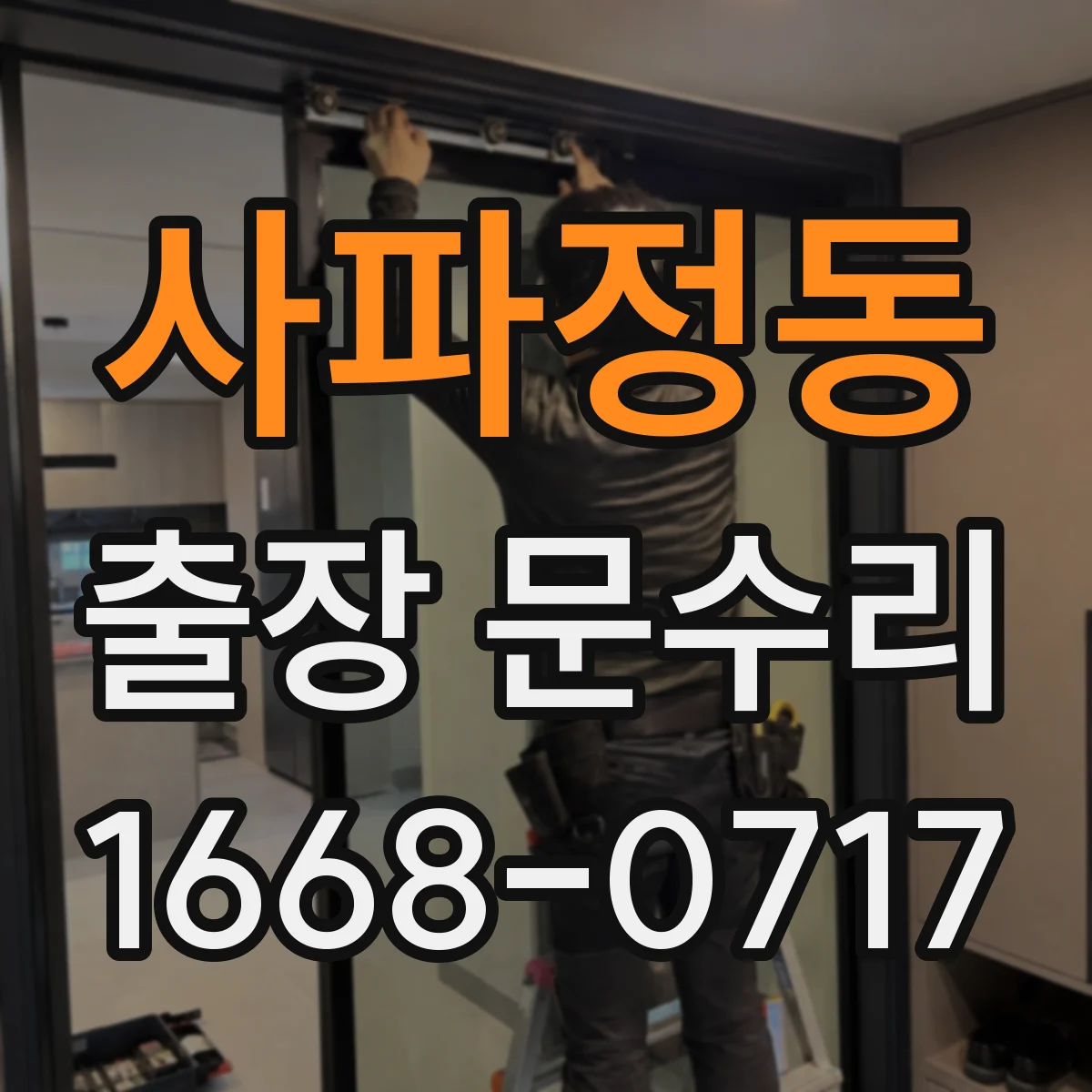사파정동 출장 문수리