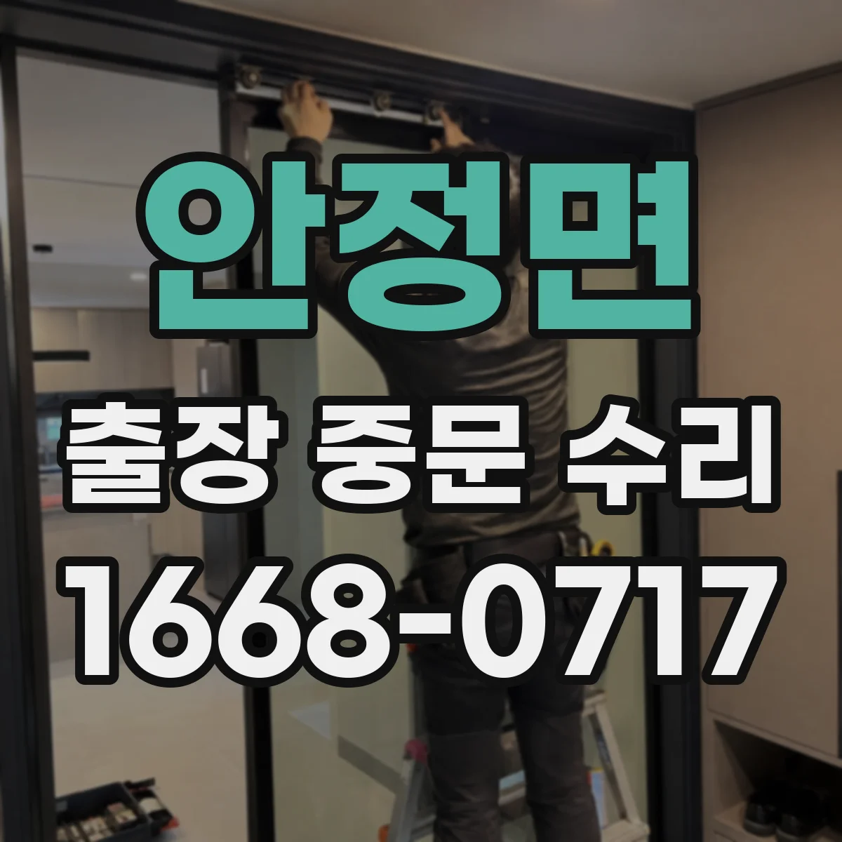 안정면 출장 중문 수리