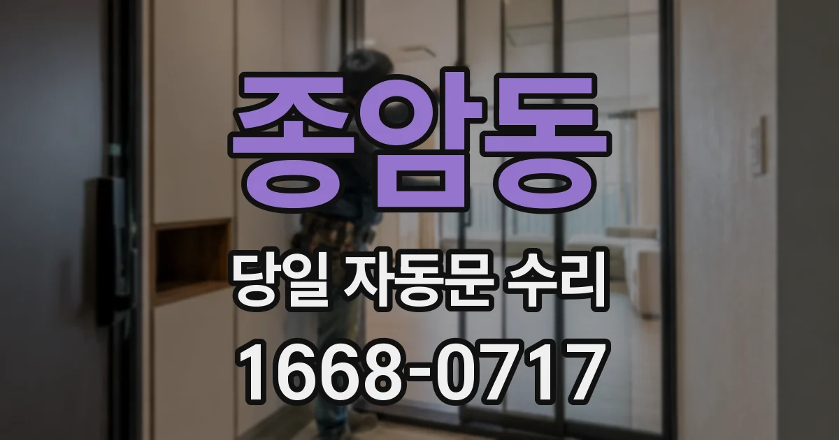 종암동 당일 자동문 수리