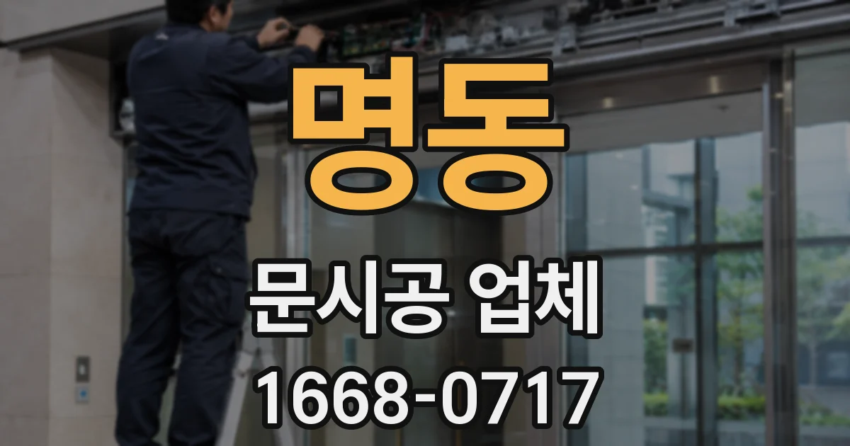 명동 문시공 업체