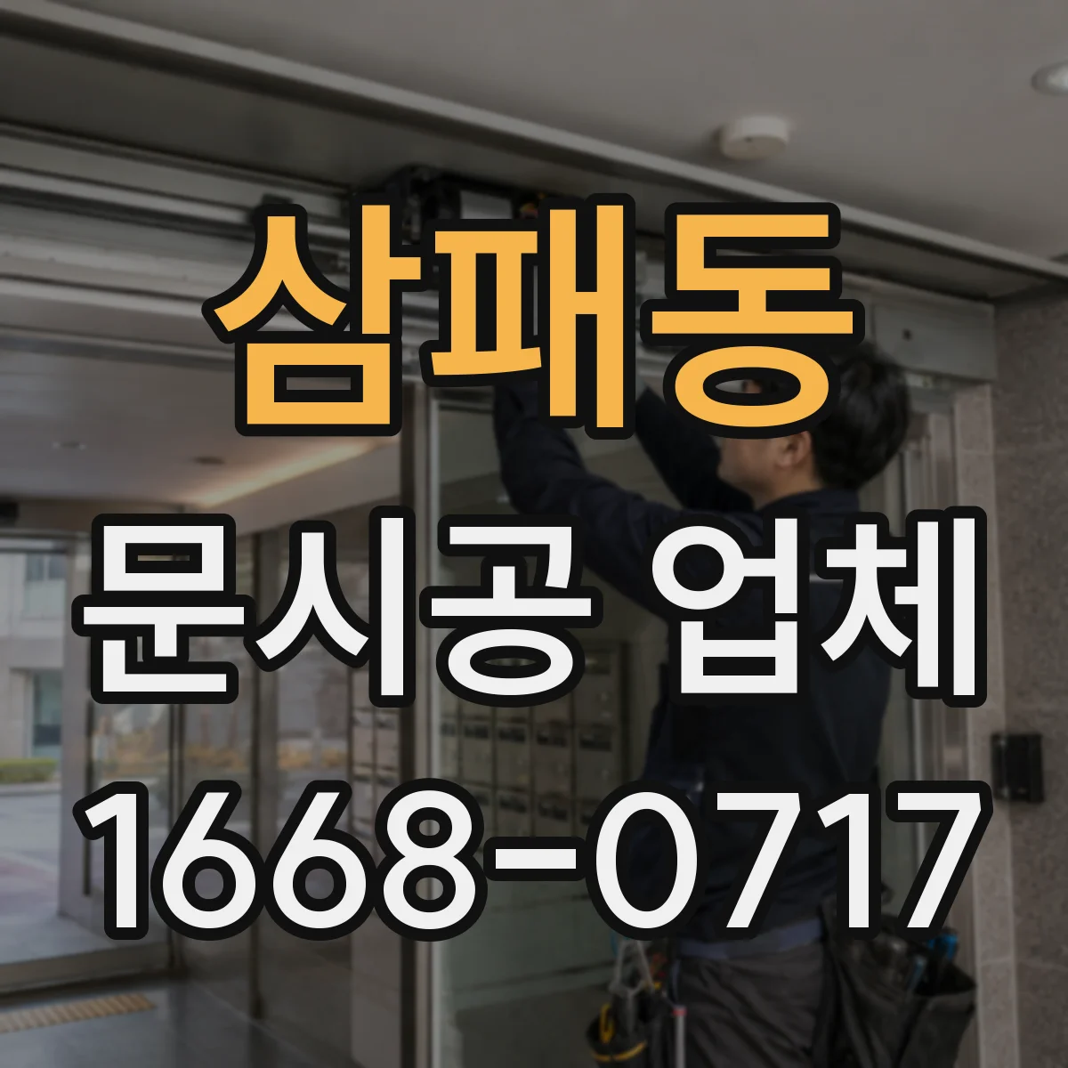 삼패동 문시공 업체