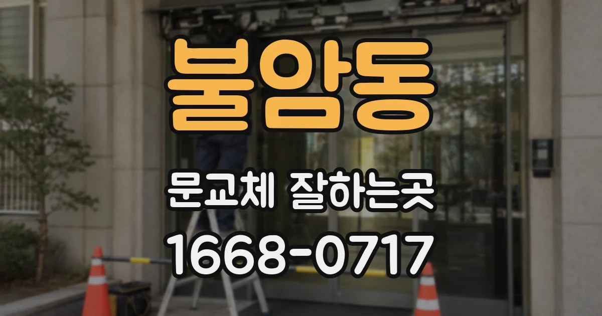 불암동 문교체 잘하는곳