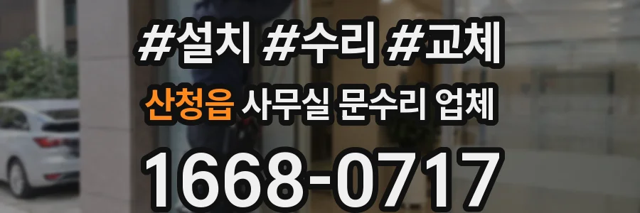 산청읍 사무실 문수리 업체