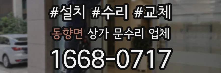 동향면 상가 문수리 업체