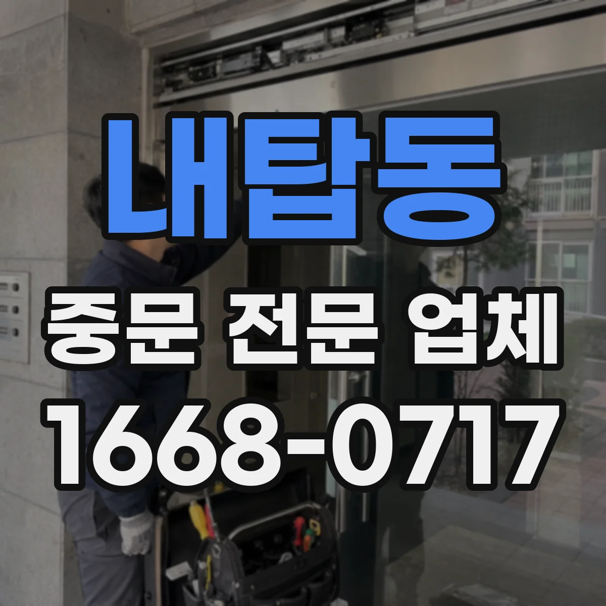 내탑동 중문 전문 업체