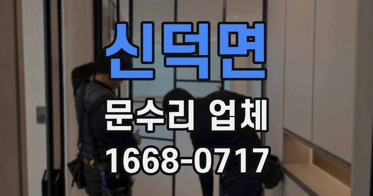 신덕면 문수리 업체