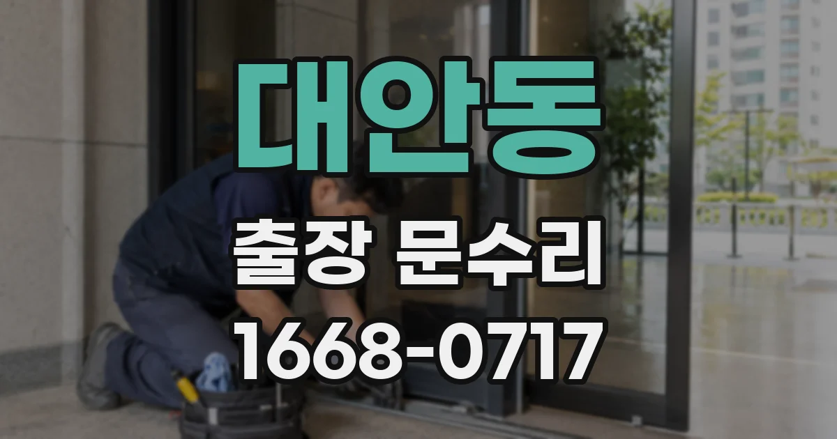 대안동 출장 문수리