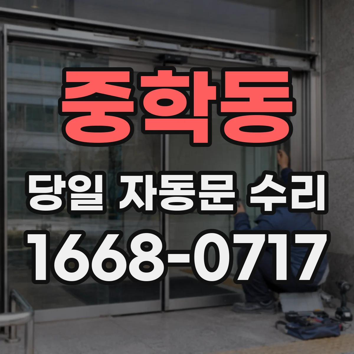 중학동 당일 자동문 수리