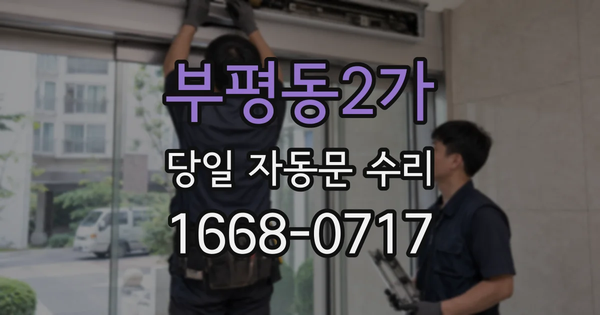 부평동2가 당일 자동문 수리