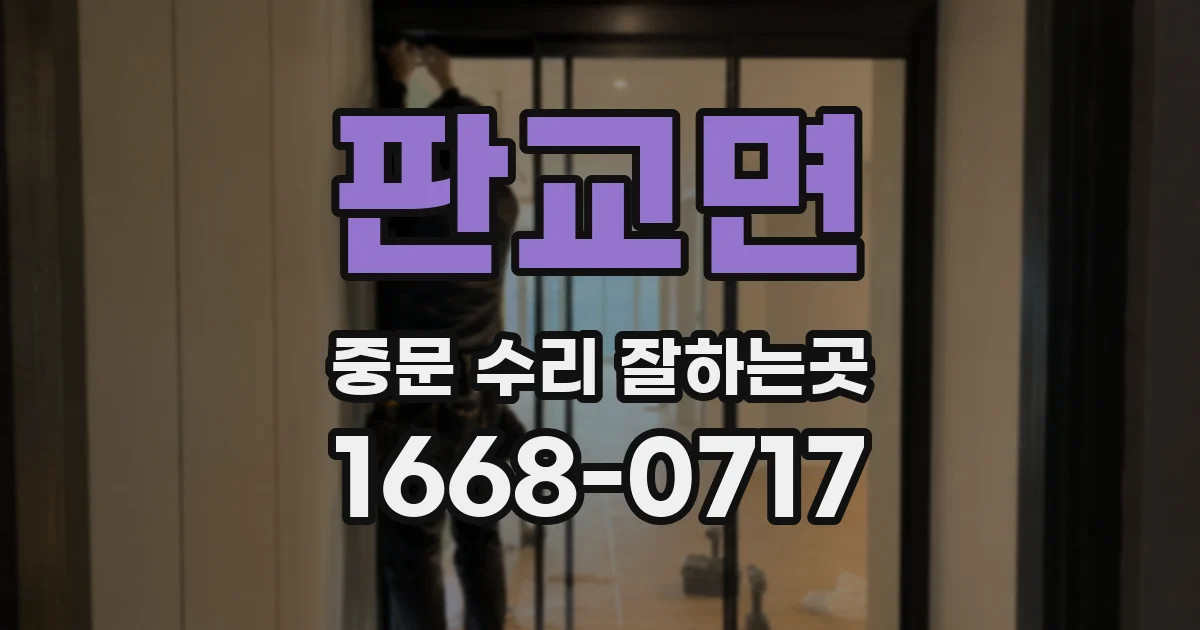 판교면 중문 수리 잘하는곳