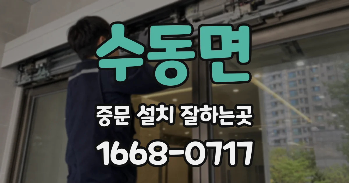 수동면 중문 설치 잘하는곳