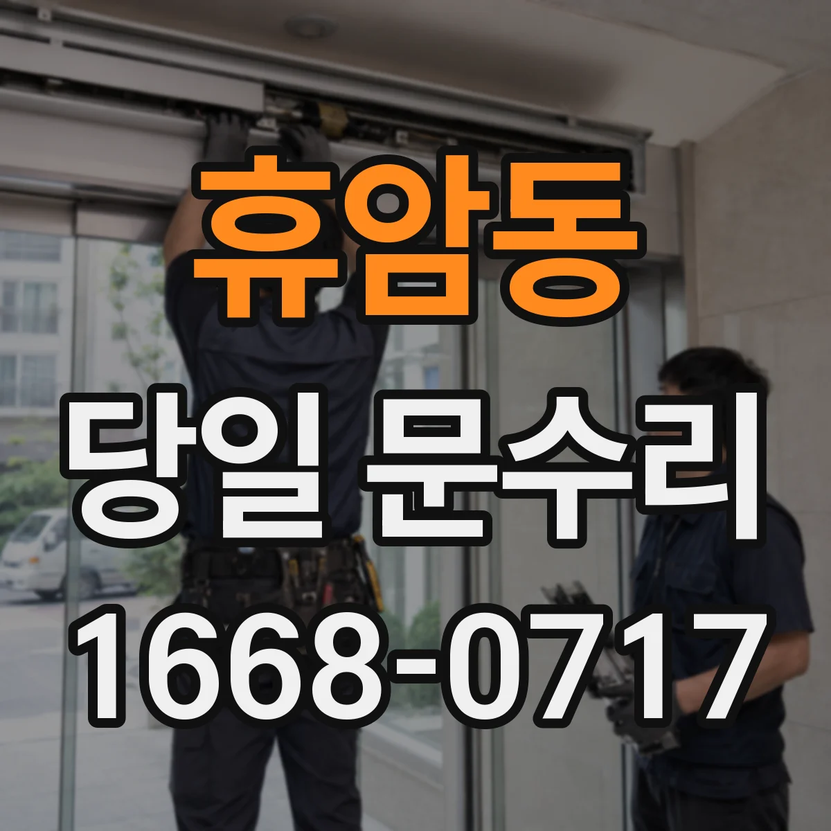 휴암동 당일 문수리
