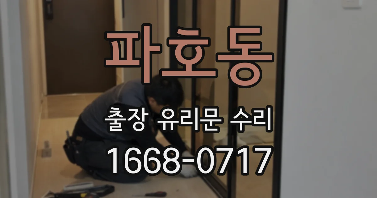 파호동 출장 유리문 수리