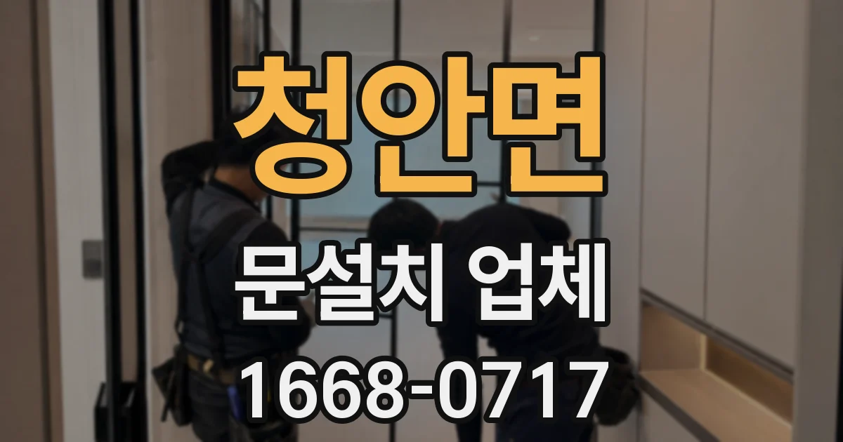 청안면 문설치 업체