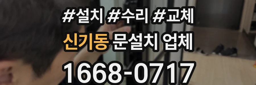 신기동 문설치 업체