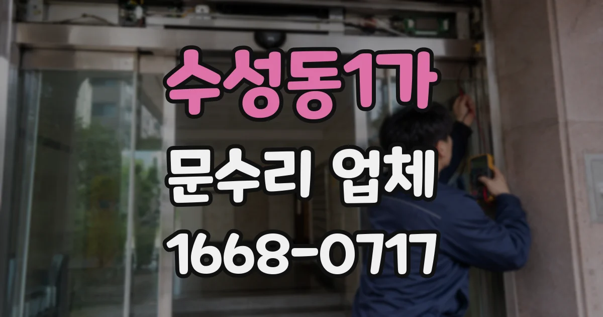 수성동1가 문수리 업체