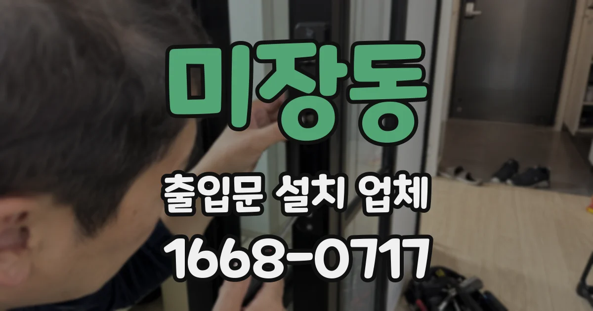 미장동 출입문 설치 업체