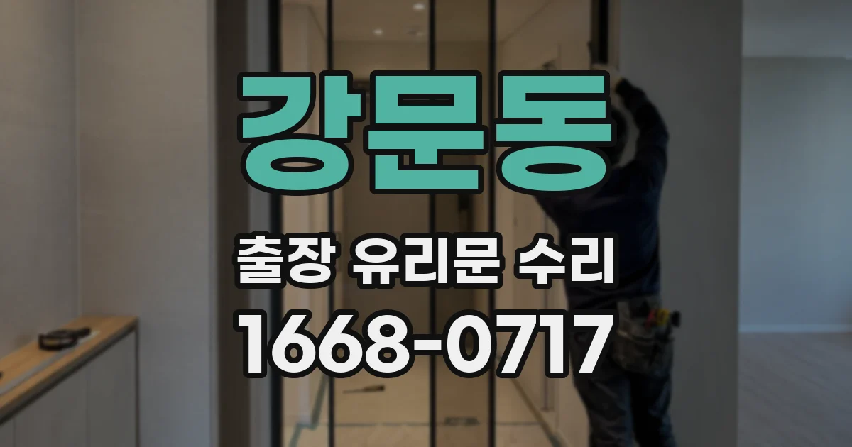강문동 출장 유리문 수리