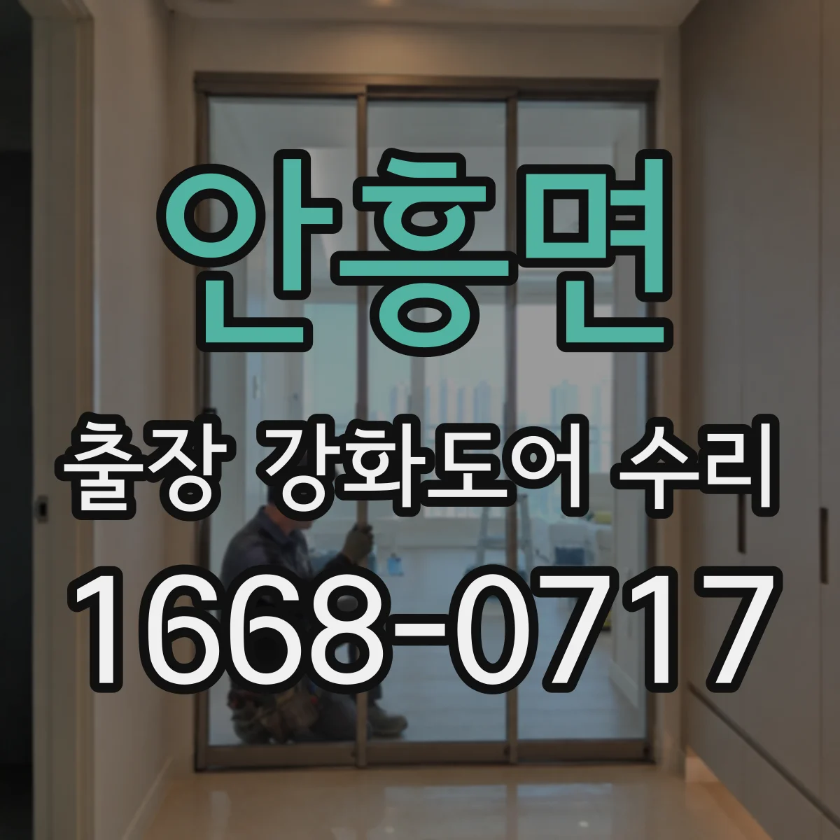 안흥면 출장 강화도어 수리