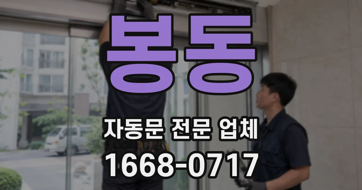 봉동 자동문 전문 업체