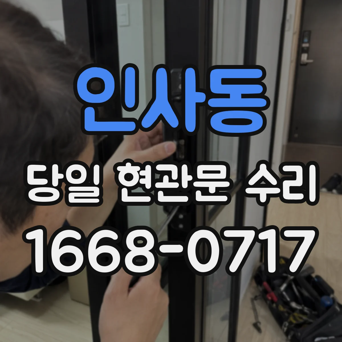 인사동 당일 현관문 수리
