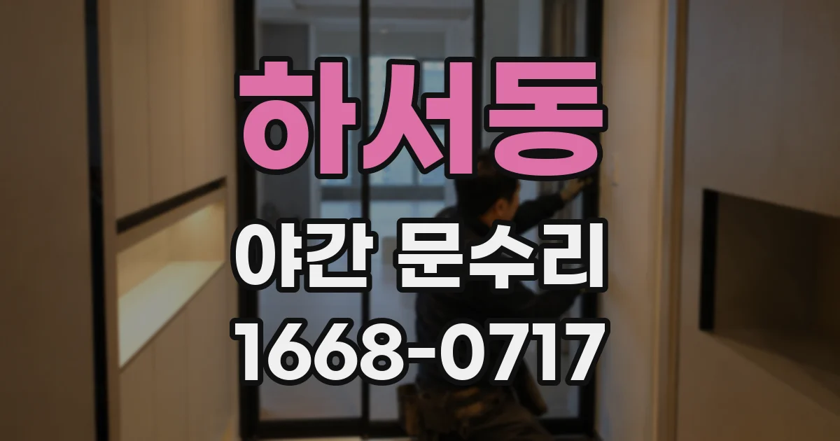 하서동 야간 문수리