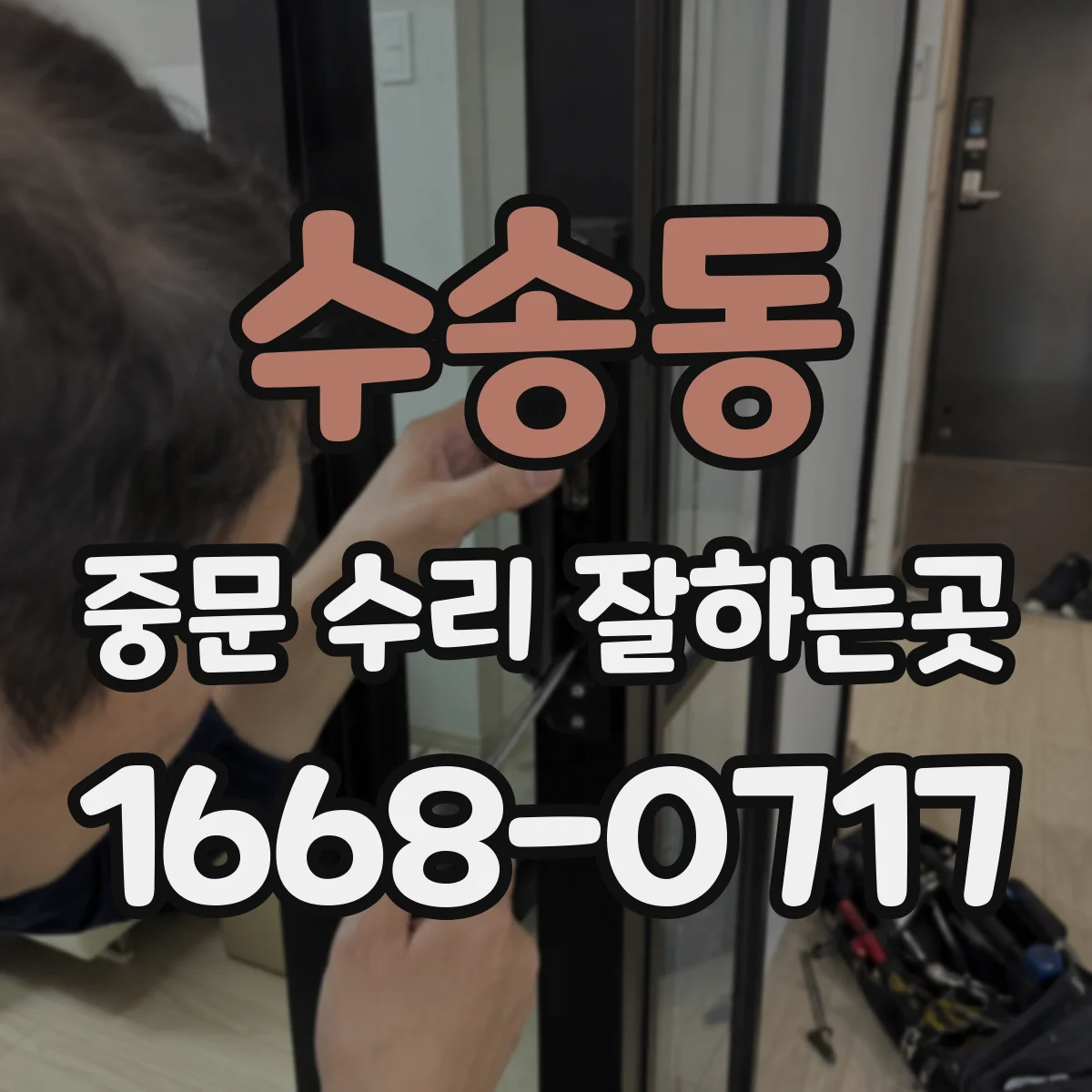 수송동 중문 수리 잘하는곳