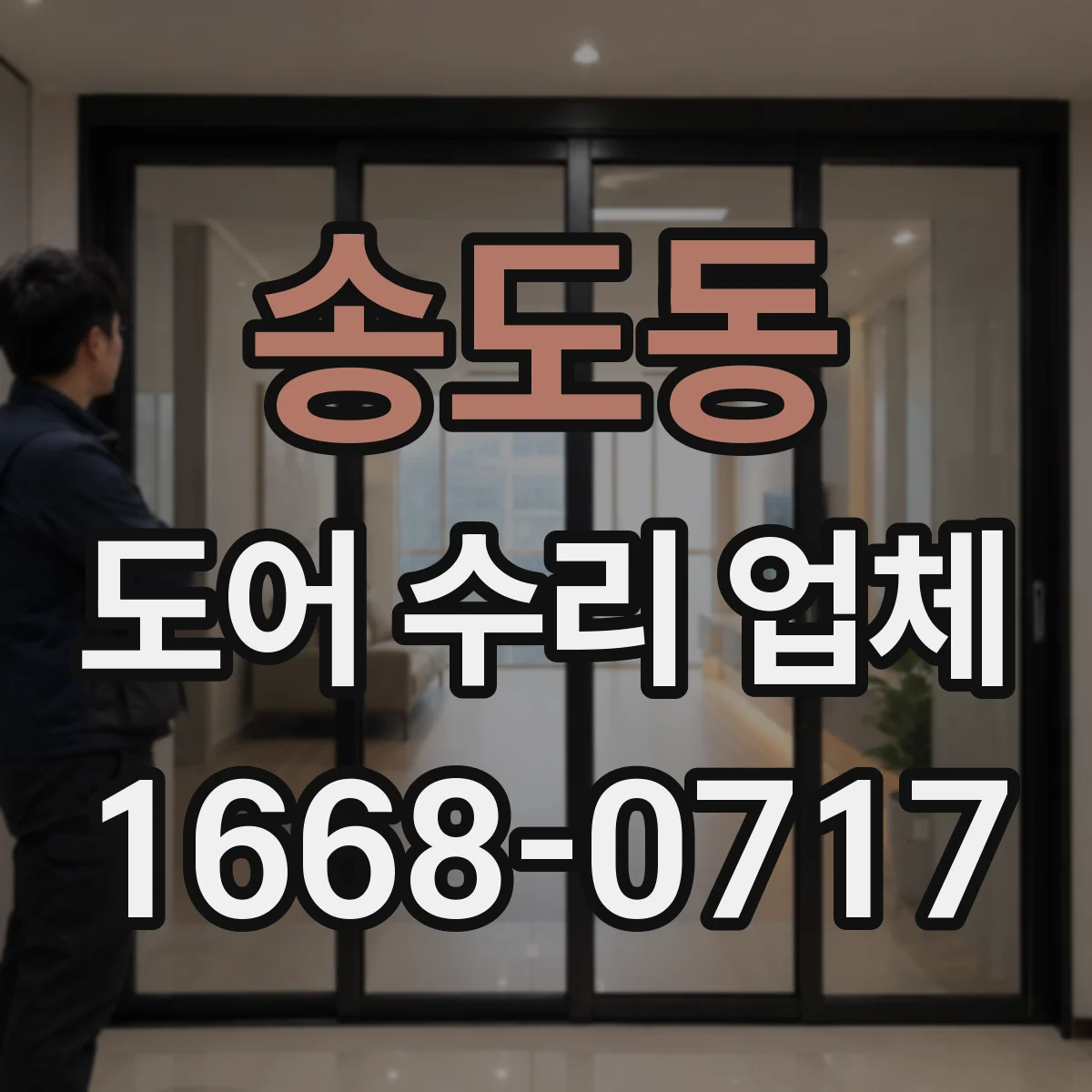 송도동 도어 수리 업체