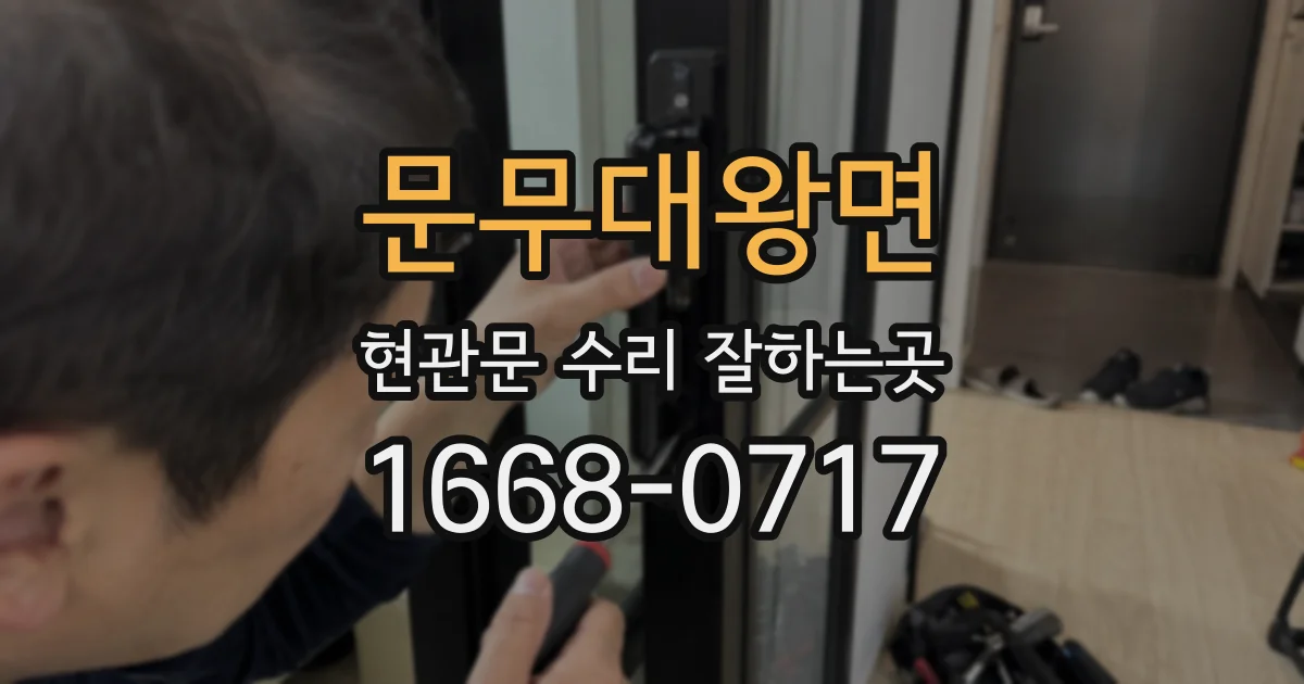 문무대왕면 현관문 수리 잘하는곳