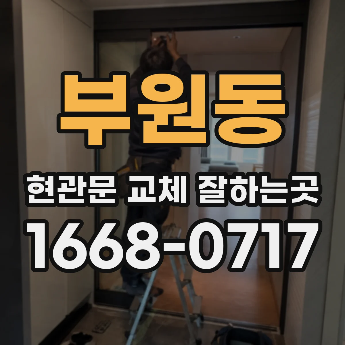 부원동 현관문 교체 잘하는곳