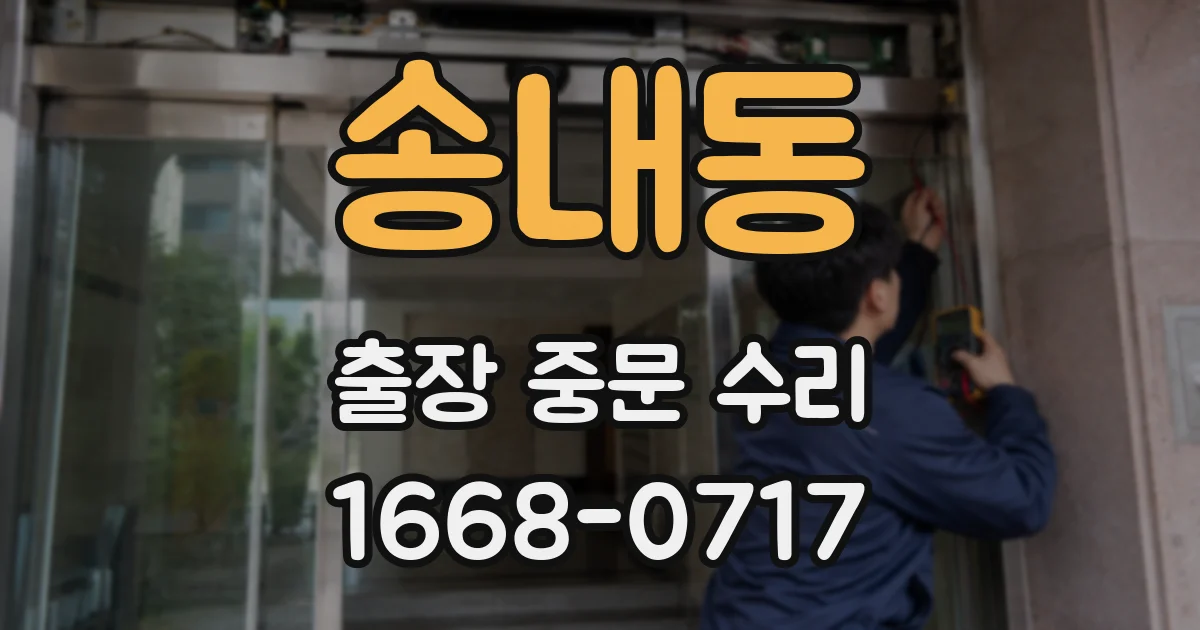 송내동 출장 중문 수리