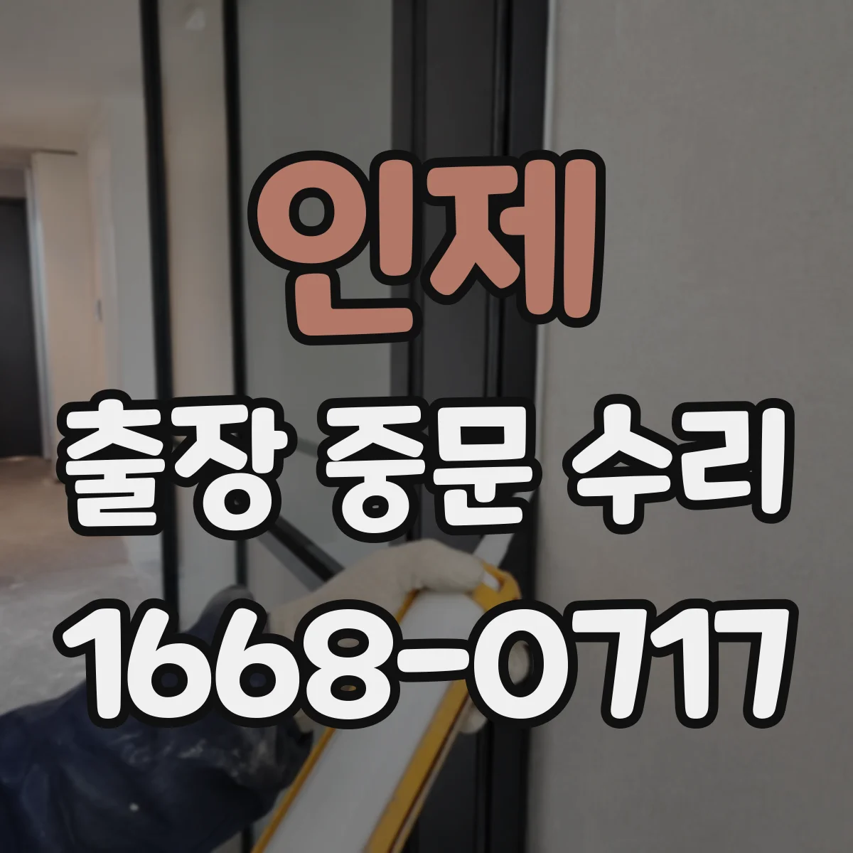 인제 출장 중문 수리