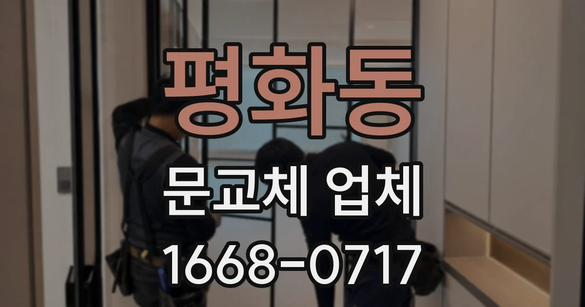 평화동 문교체 업체