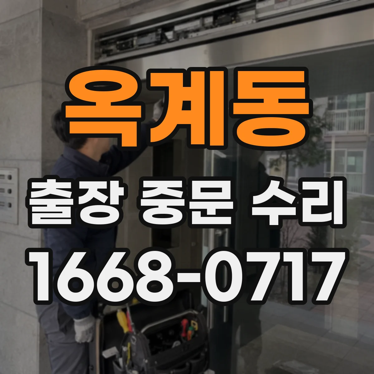 옥계동 출장 중문 수리