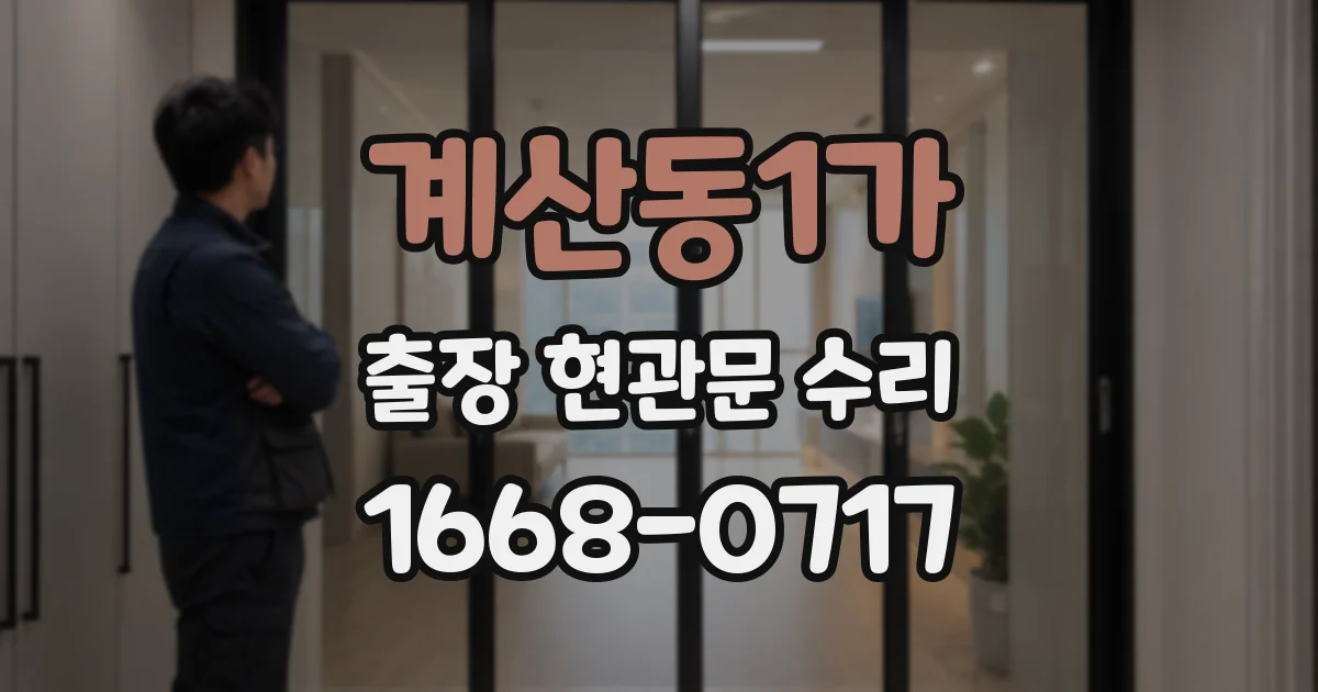 계산동1가 출장 현관문 수리