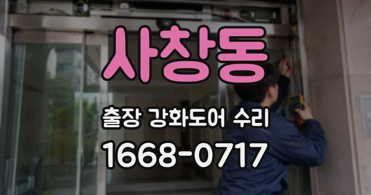 사창동 출장 강화도어 수리