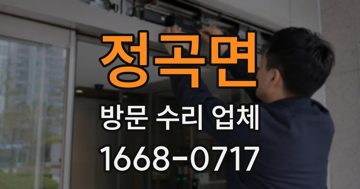 정곡면 방문 수리 업체