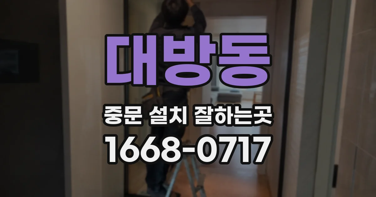 대방동 중문 설치 잘하는곳