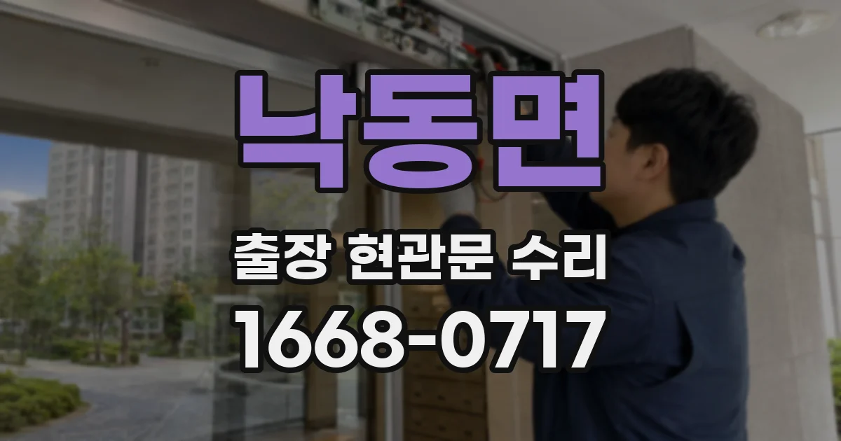 낙동면 출장 현관문 수리
