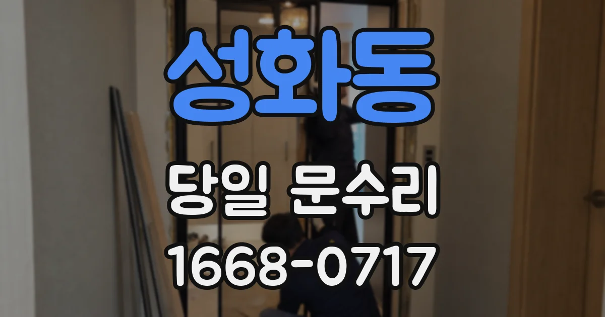 성화동 당일 문수리
