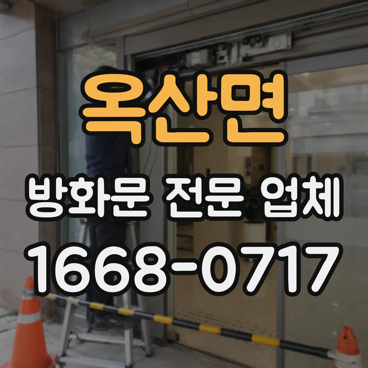 옥산면 방화문 전문 업체