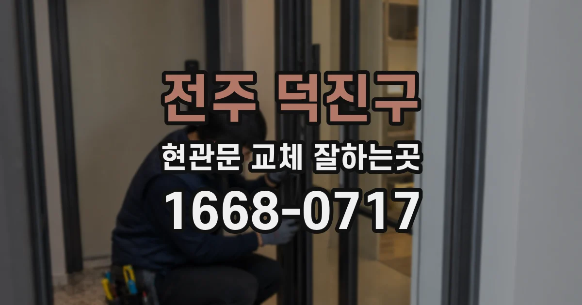 전주 덕진구 현관문 교체 잘하는곳