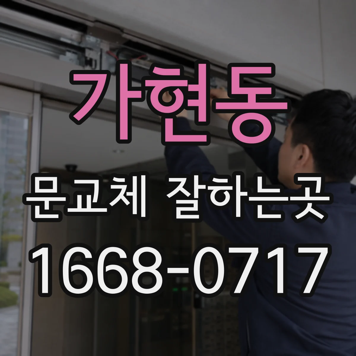 가현동 문교체 잘하는곳