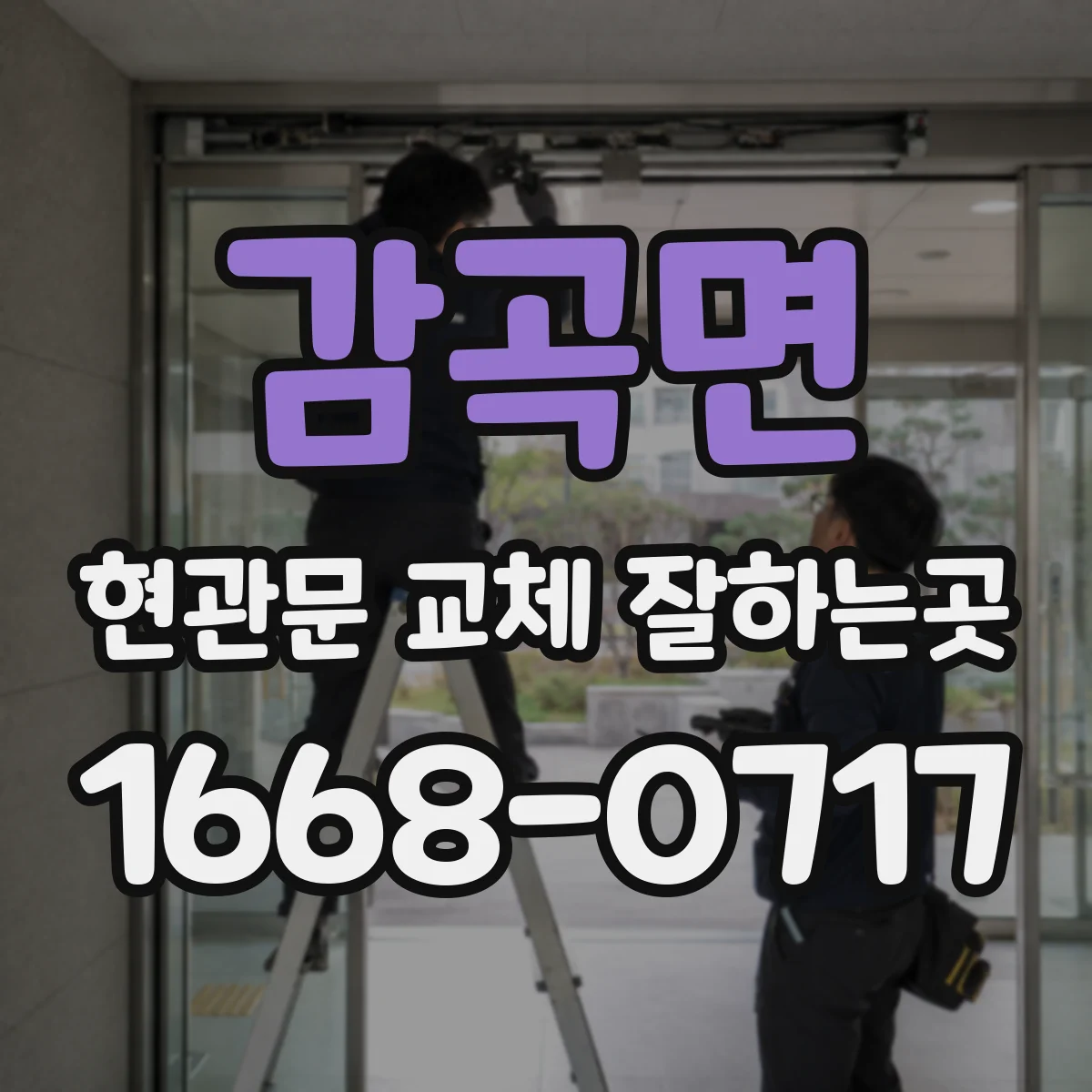 감곡면 현관문 교체 잘하는곳