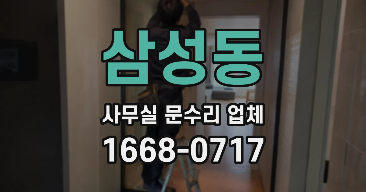 삼성동 사무실 문수리 업체